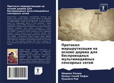 Bookcover of Протокол маршрутизации на основе дерева для беспроводных мультимедийных сенсорных сетей