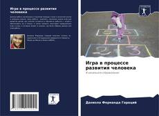 Bookcover of Игра в процессе развития человека