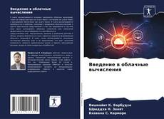 Bookcover of Введение в облачные вычисления