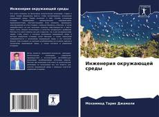 Couverture de Инженерия окружающей среды