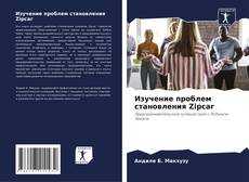 Bookcover of Изучение проблем становления Zipcar