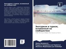 Couverture de Экотуризм и туризм, основанный на сообществах