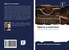 Bookcover of Пресса и политика