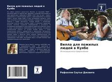 Bookcover of Вилла для пожилых людей в Куябе