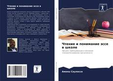 Bookcover of Чтение и понимание эссе в школе