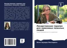 Bookcover of Лекарственная терапия для зависимых пожилых людей