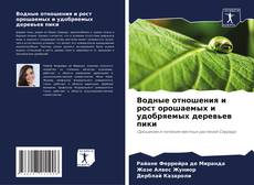 Bookcover of Водные отношения и рост орошаемых и удобряемых деревьев пики