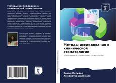 Bookcover of Методы исследования в клинической стоматологии