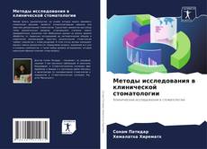 Capa do livro de Методы исследования в клинической стоматологии 