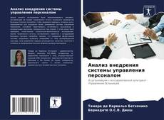 Bookcover of Анализ внедрения системы управления персоналом