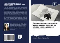 Bookcover of Рассуждения учителей о преподавании науки на основе исследования