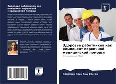 Bookcover of Здоровье работников как компонент первичной медицинской помощи