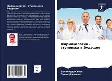 Bookcover of Фармакология - ступенька в будущее