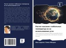 Couverture de Расчет высоких глобальных температур из-за использования угля