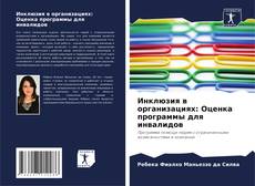 Bookcover of Инклюзия в организациях: Оценка программы для инвалидов