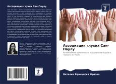 Couverture de Ассоциация глухих Сан-Паулу