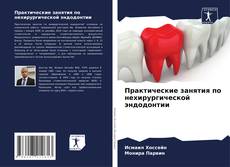 Buchcover von Практические занятия по нехирургической эндодонтии