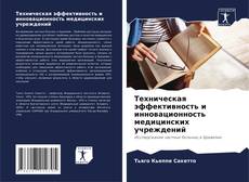 Техническая эффективность и инновационность медицинских учреждений的封面