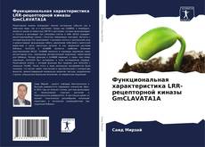 Bookcover of Функциональная характеристика LRR-рецепторной киназы GmCLAVATA1A