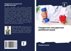 Couverture de Сердечно-сосудистая реабилитация