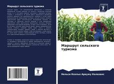 Buchcover von Маршрут сельского туризма
