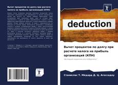 Bookcover of Вычет процентов по долгу при расчете налога на прибыль организаций (КПН)