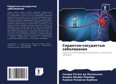 Buchcover von Сердечно-сосудистые заболевания