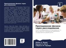 Buchcover von Преподавание физики через расследование