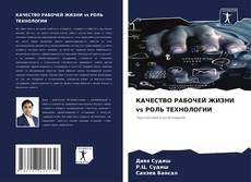 Bookcover of КАЧЕСТВО РАБОЧЕЙ ЖИЗНИ vs РОЛЬ ТЕХНОЛОГИИ