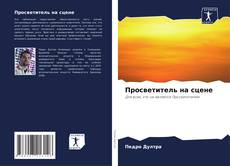 Buchcover von Просветитель на сцене