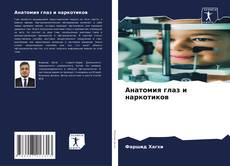 Capa do livro de Анатомия глаз и наркотиков 