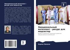 Capa do livro de Эмоциональный интеллект - ресурс для медсестер 