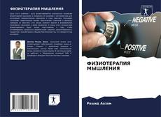 Bookcover of ФИЗИОТЕРАПИЯ МЫШЛЕНИЯ