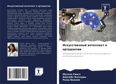 Buchcover von Искусственный интеллект в ортодонтии