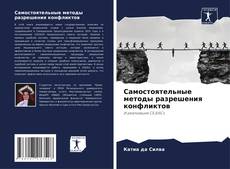 Buchcover von Самостоятельные методы разрешения конфликтов