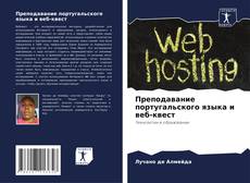 Buchcover von Преподавание португальского языка и веб-квест