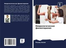 Bookcover of Неврологическая физиотерапия