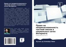 Capa do livro de Право на неприкосновенность частной жизни в социальных сетях Интернета 