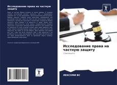 Capa do livro de Исследование права на частную защиту 