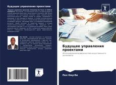 Buchcover von Будущее управления проектами