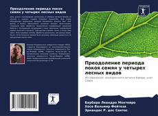 Capa do livro de Преодоление периода покоя семян у четырех лесных видов 