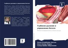 Bookcover of Глубокое дыхание и упражнения Кегеля