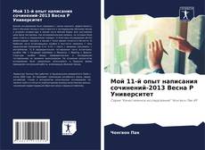 Buchcover von Мой 11-й опыт написания сочинений-2013 Весна P Университет