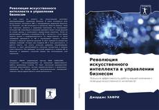Buchcover von Революция искусственного интеллекта в управлении бизнесом