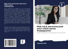 Bookcover of Мой 14-й писательский опыт-2016 весна Университет
