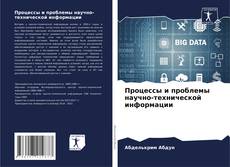 Capa do livro de Процессы и проблемы научно-технической информации 