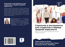 Bookcover of Стратегии и инструменты для студентов в период средней взрослости