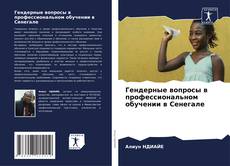 Capa do livro de Гендерные вопросы в профессиональном обучении в Сенегале 
