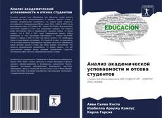Capa do livro de Анализ академической успеваемости и отсева студентов 