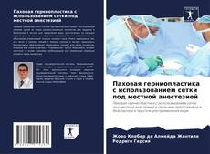 Buchcover von Паховая герниопластика с использованием сетки под местной анестезией